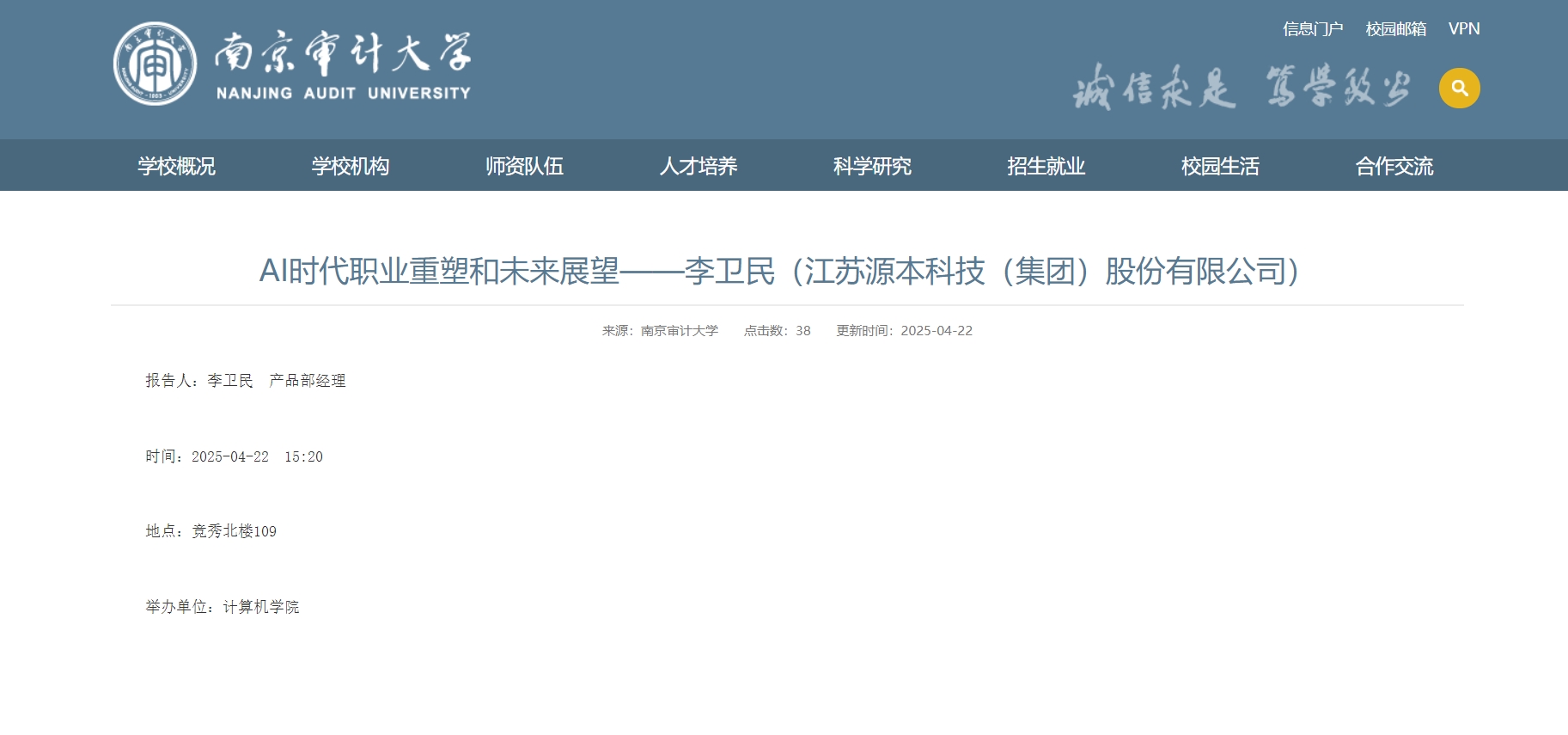 BBIN宝盈集团科技集团李卫民老师在南京审计大学举办“AI时代职业重塑和未来展望”专题讲座